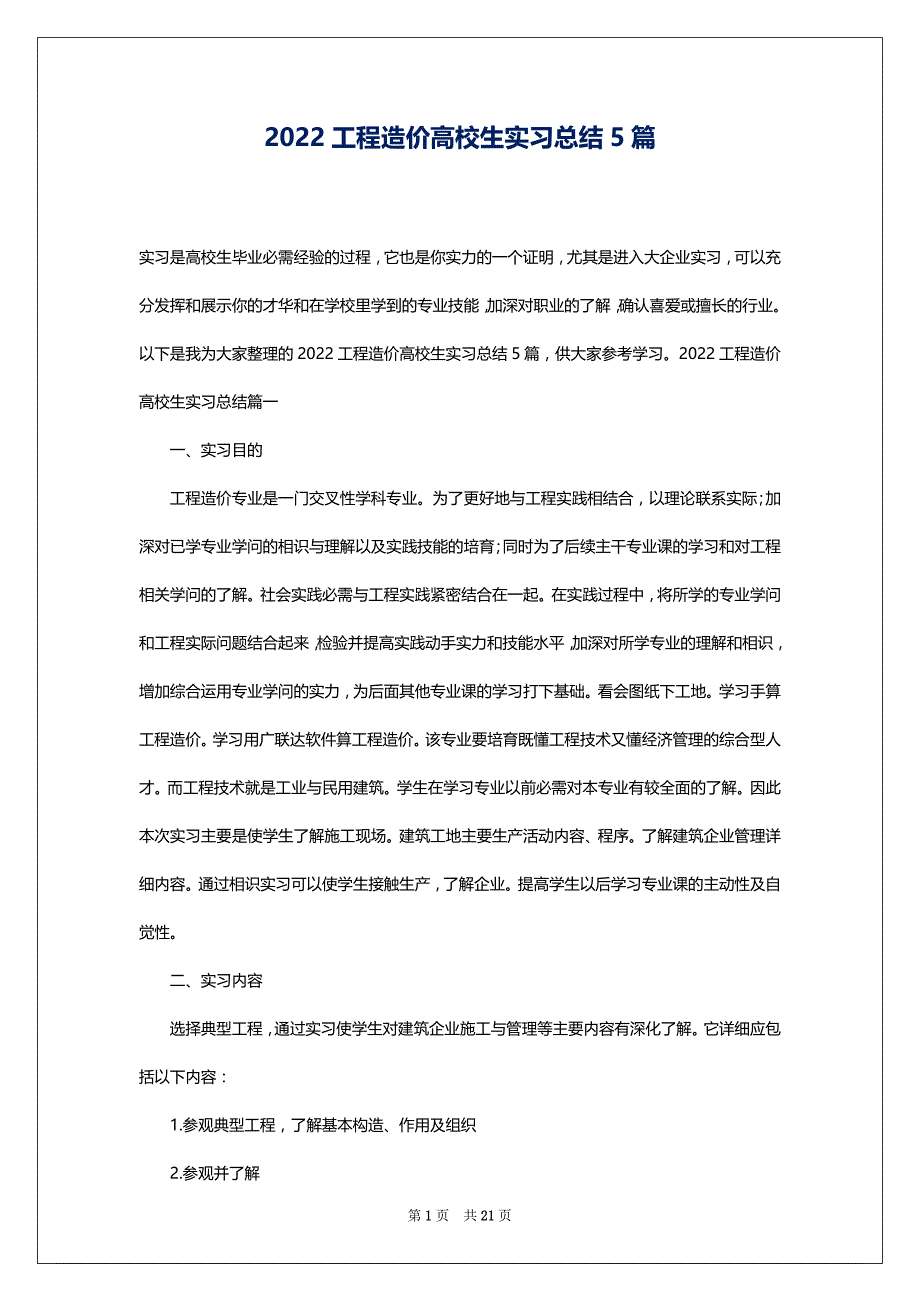 2022工程造价高校生实习总结5篇_第1页