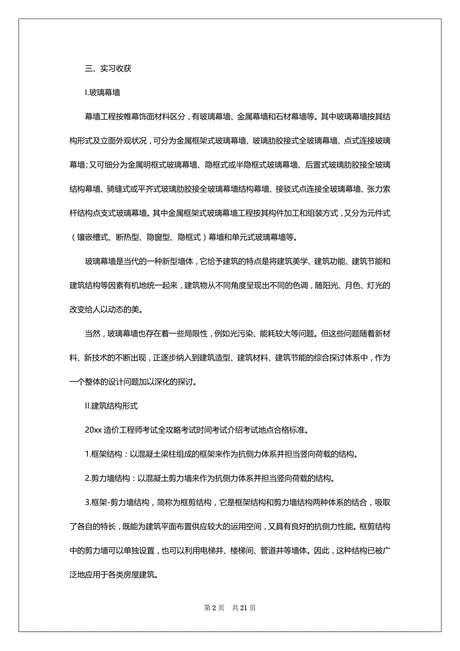 2022工程造价高校生实习总结5篇_第2页