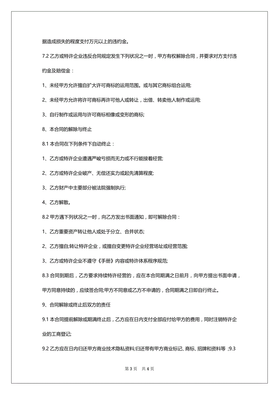 2022餐饮特许经营合同样本_第3页