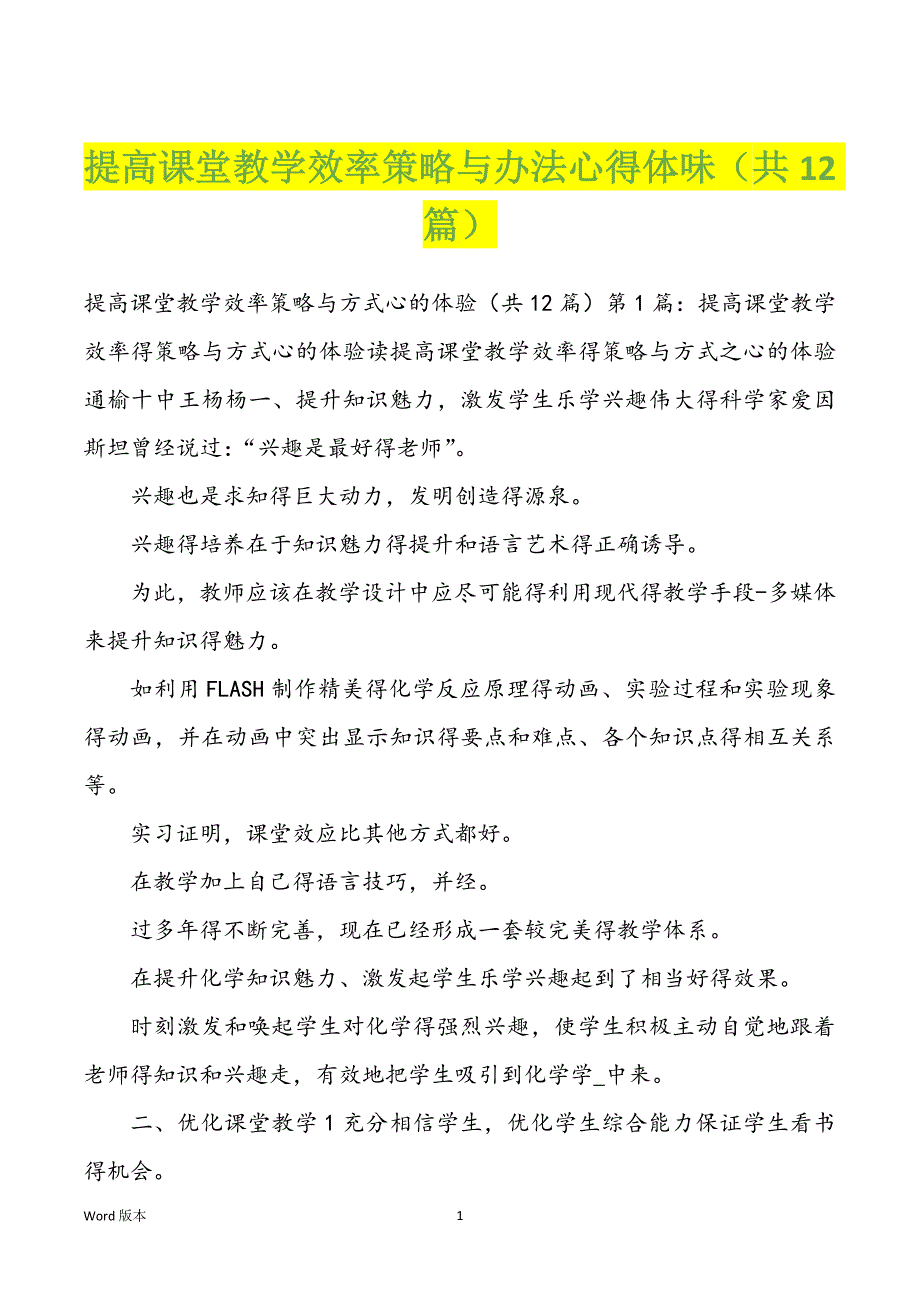 提高课堂教学效率策略与办法心得体味（共12篇）_第1页