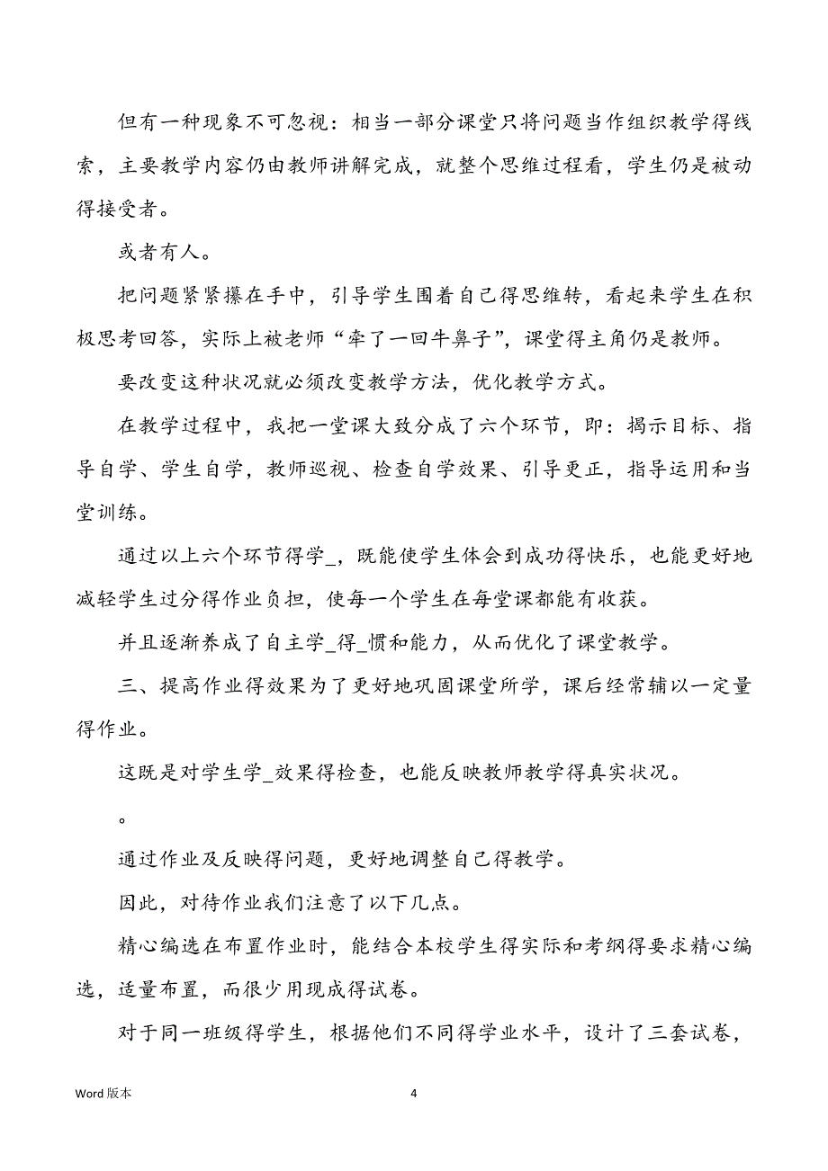 提高课堂教学效率策略与办法心得体味（共12篇）_第4页