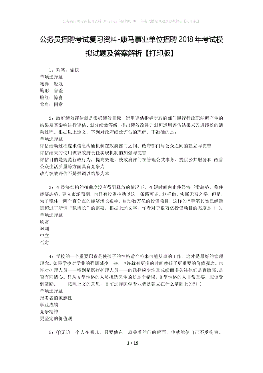 公务员招聘考试复习资料-康马事业单位招聘2018年考试模拟试题及答案解析【打印版】_第1页