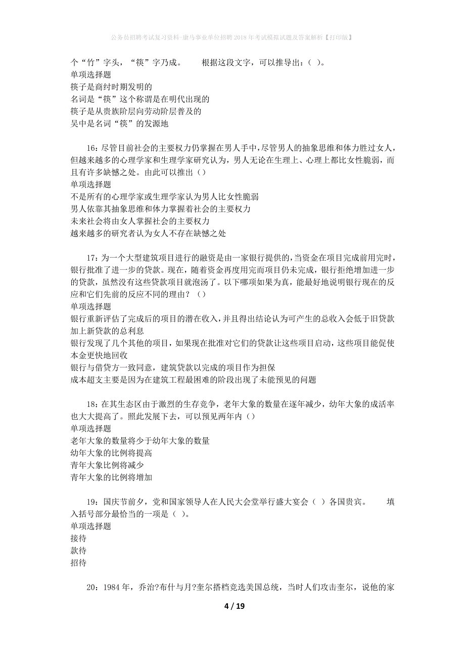 公务员招聘考试复习资料-康马事业单位招聘2018年考试模拟试题及答案解析【打印版】_第4页