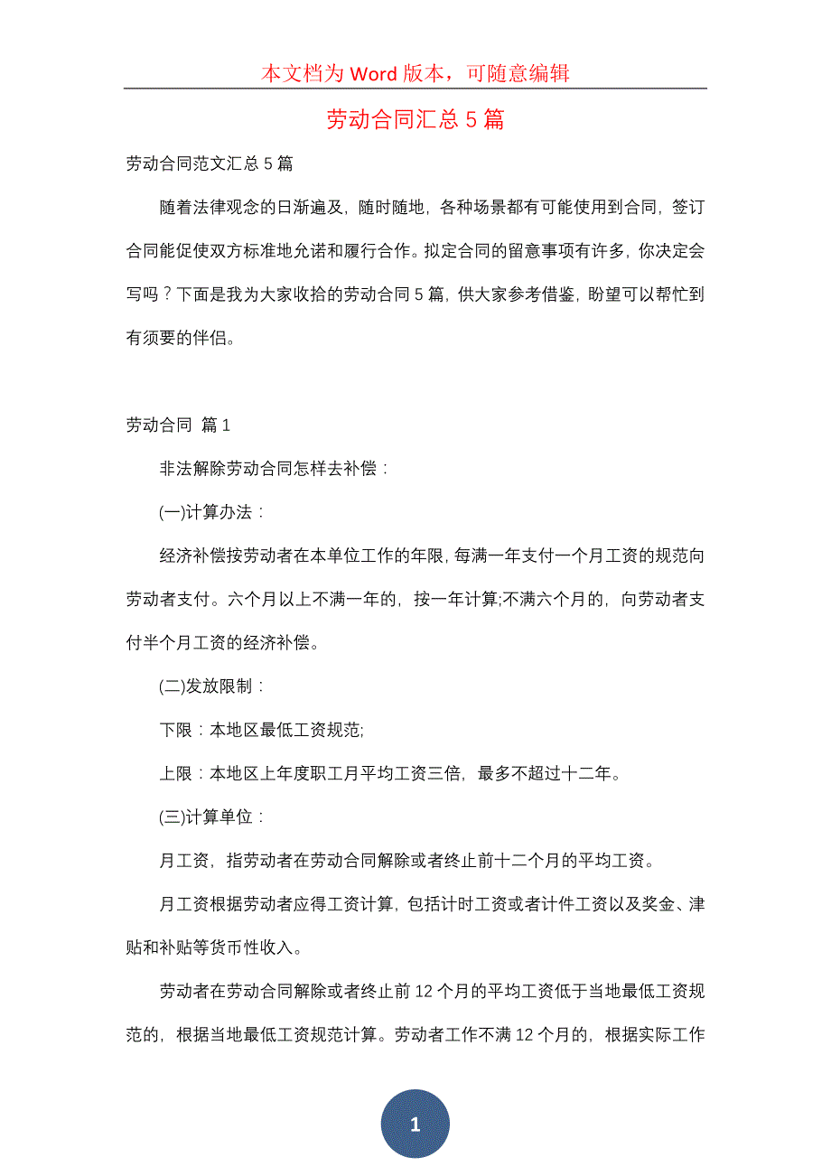 劳动合同汇总5篇（五）_第1页