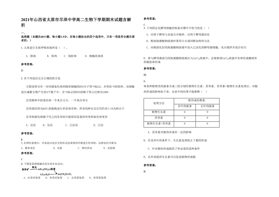 2021年山西省太原市尽泽中学高二生物下学期期末试题含解析_第1页