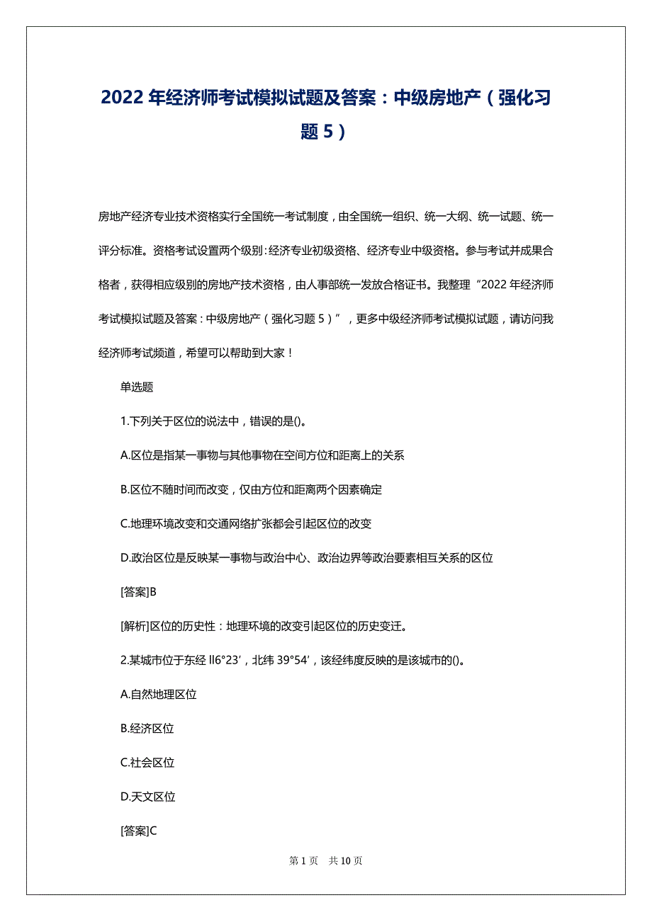 2022年经济师考试模拟试题及答案：中级房地产（强化习题5）_第1页