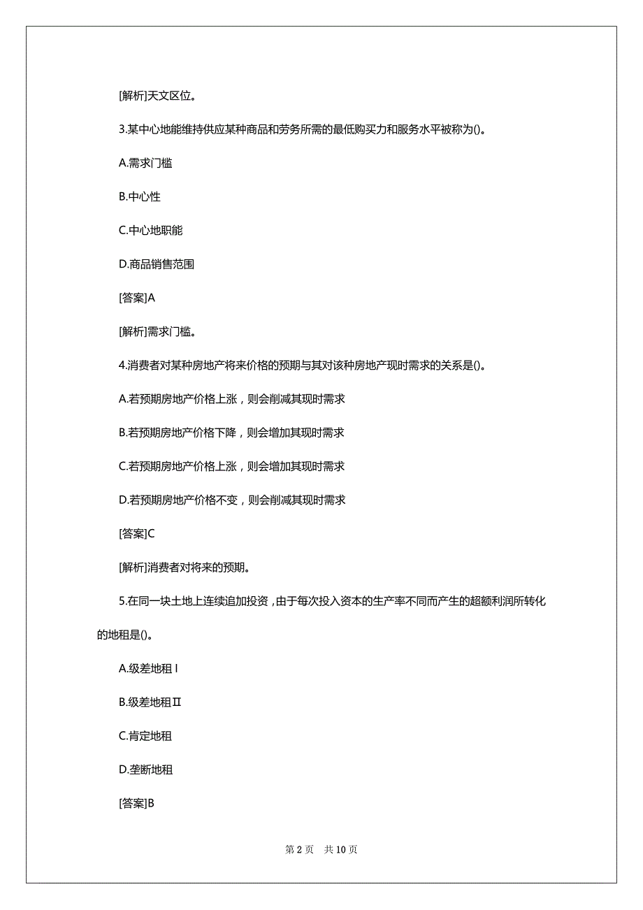 2022年经济师考试模拟试题及答案：中级房地产（强化习题5）_第2页