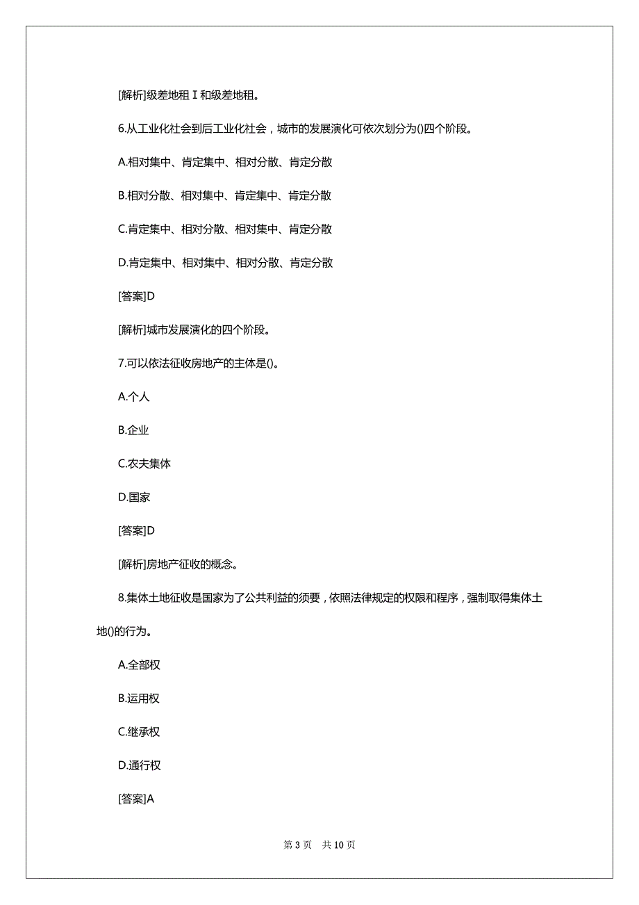 2022年经济师考试模拟试题及答案：中级房地产（强化习题5）_第3页