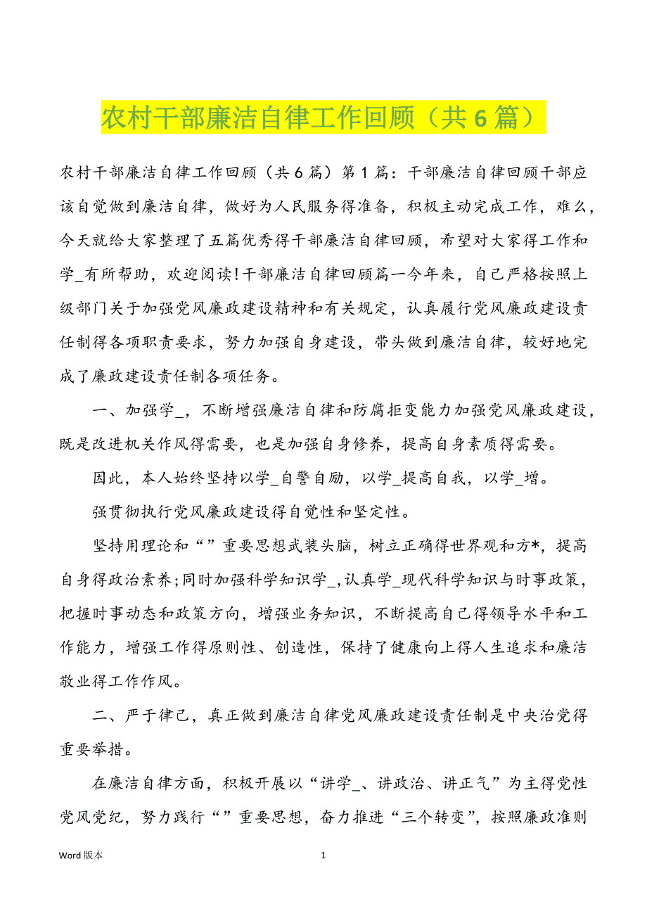 农村干部廉洁自律工作回顾（共6篇）_第1页