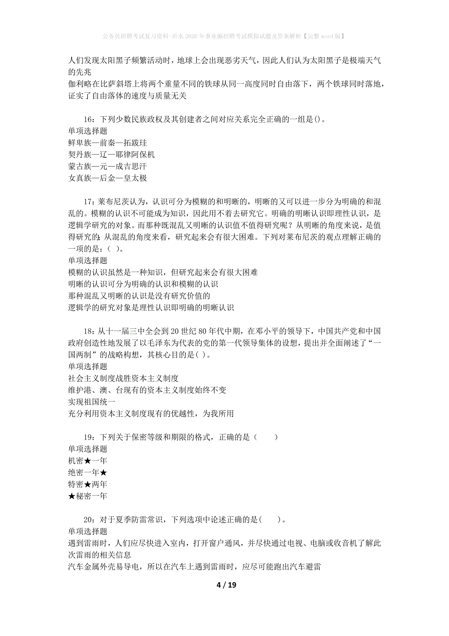 公务员招聘考试复习资料-沂水2020年事业编招聘考试模拟试题及答案解析【完整word版】_第4页