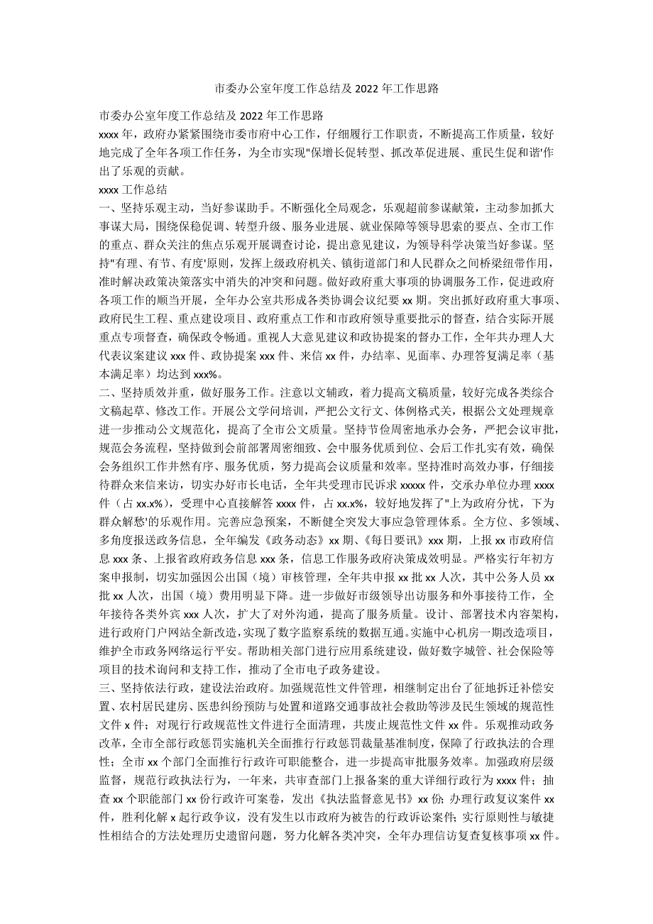 市委办公室年度工作总结及2022年工作思_第1页