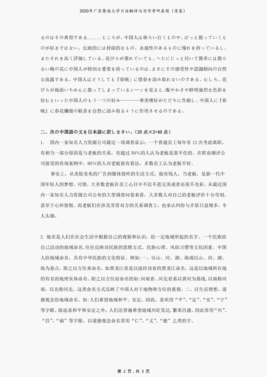 2020年广东暨南大学日语翻译与写作考研真题（原卷）_第2页