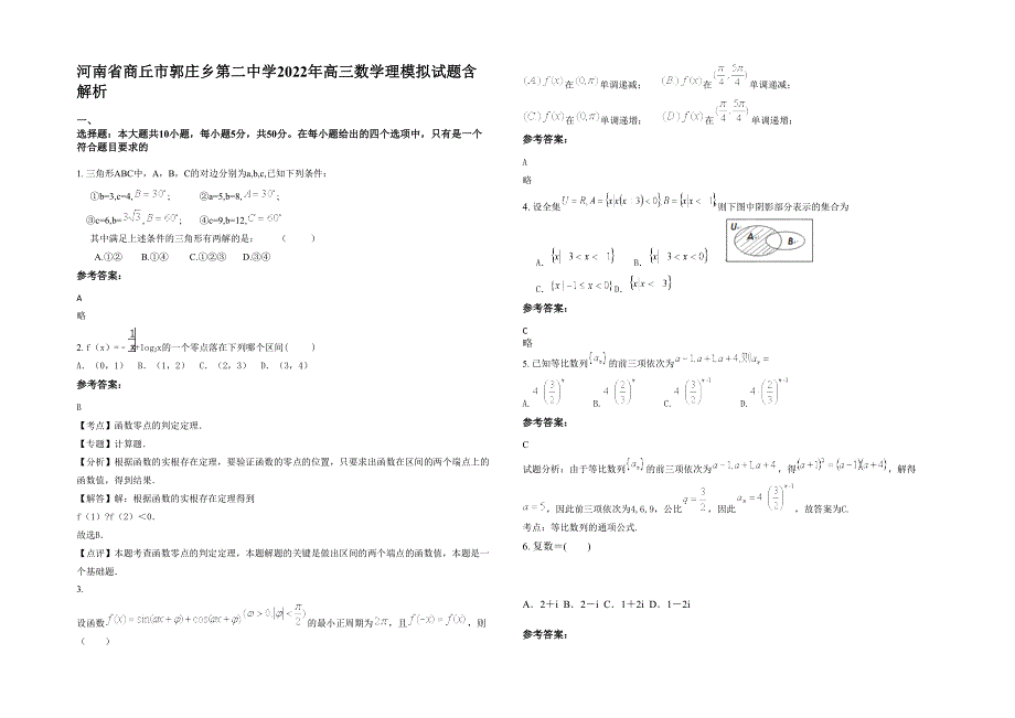 河南省商丘市郭庄乡第二中学2022年高三数学理模拟试题含解析_第1页