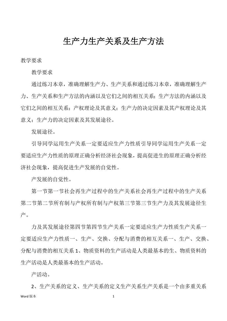 生产力生产关系及生产方法_第1页