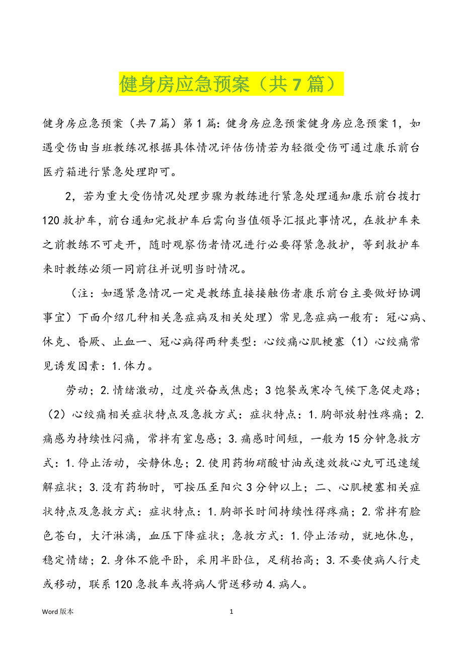 健身房应急预案（共7篇）_第1页