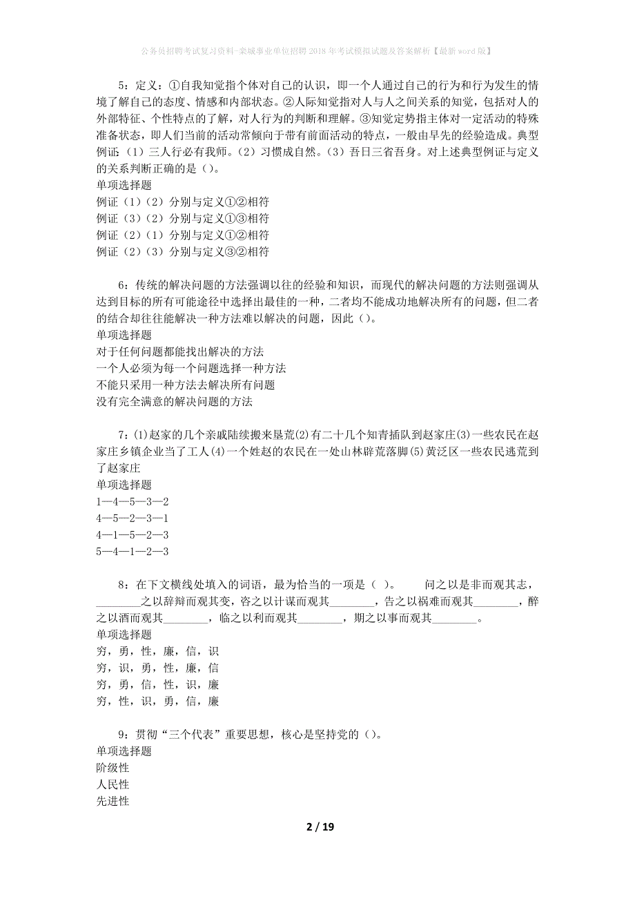 公务员招聘考试复习资料-栾城事业单位招聘2018年考试模拟试题及答案解析【最新word版】_第2页