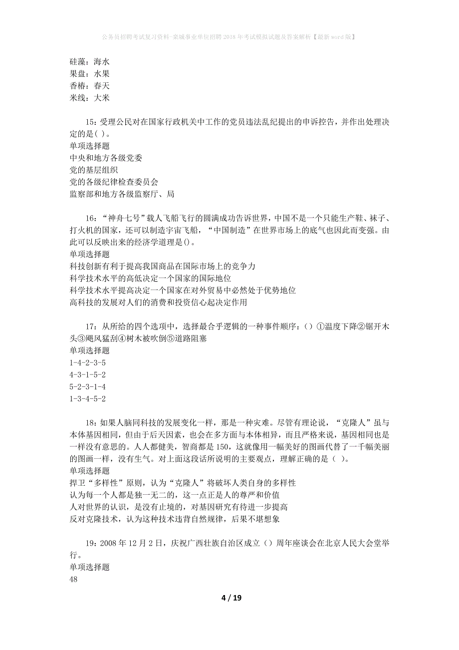 公务员招聘考试复习资料-栾城事业单位招聘2018年考试模拟试题及答案解析【最新word版】_第4页