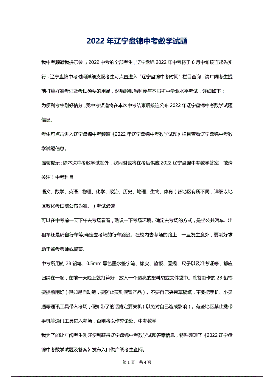 2022年辽宁盘锦中考数学试题_第1页