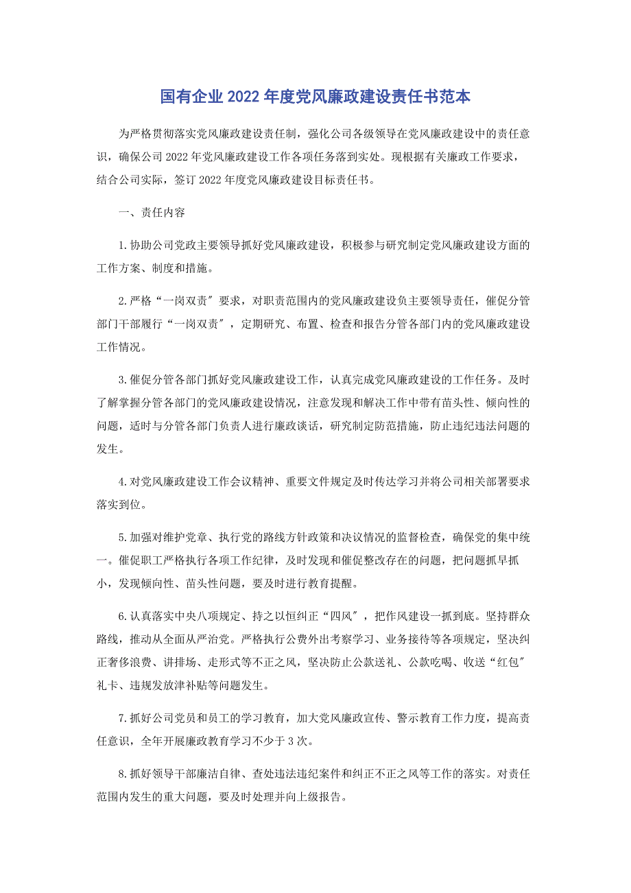 2022年国有企业度党风廉政建设责任书范本_第1页