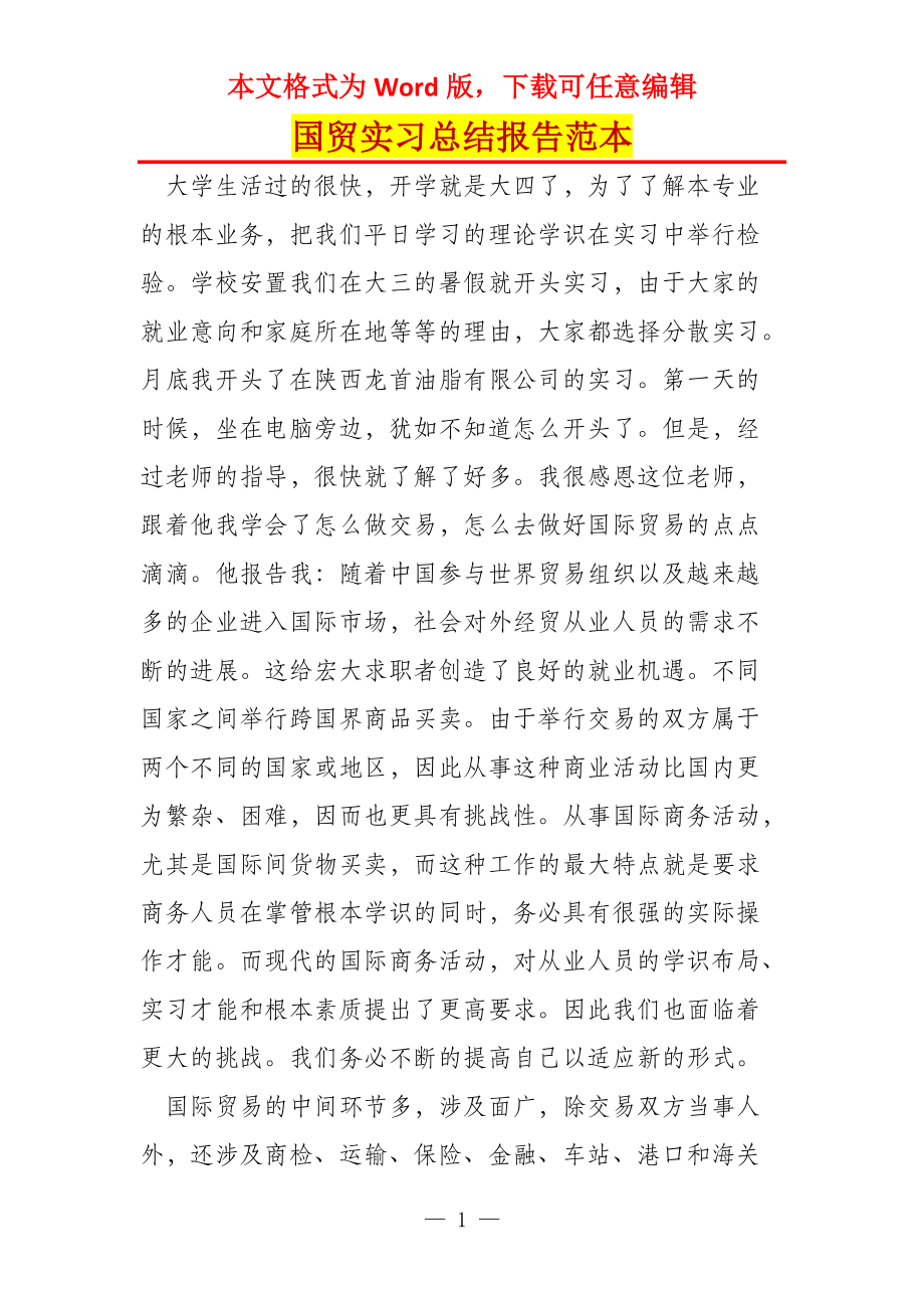 国贸实习总结报告范本_第1页