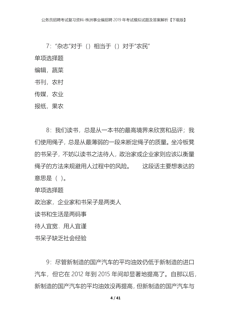 公务员招聘考试复习资料-株洲事业编招聘2019年考试模拟试题及答案解析【下载版】_第4页