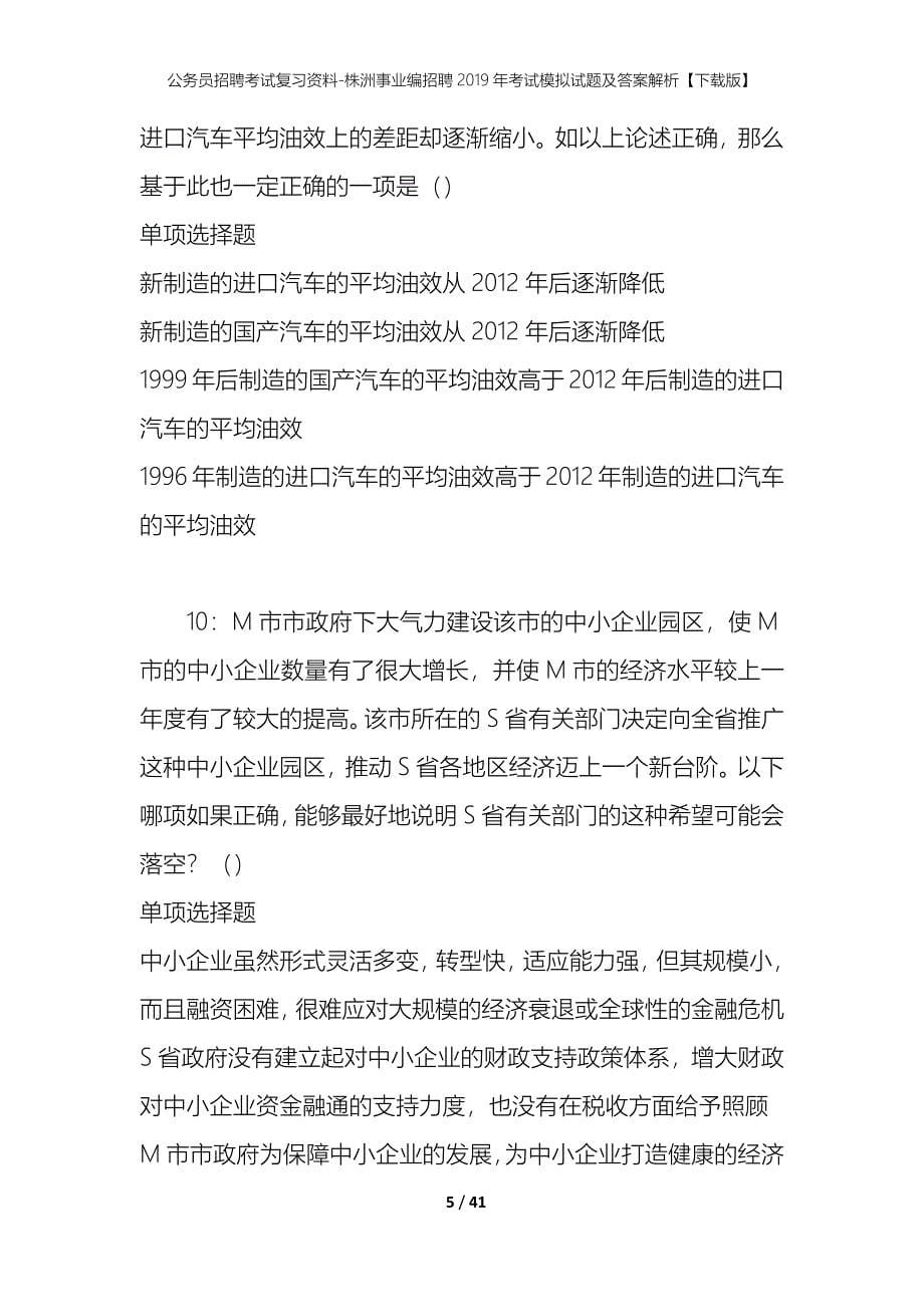 公务员招聘考试复习资料-株洲事业编招聘2019年考试模拟试题及答案解析【下载版】_第5页