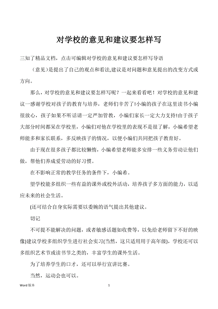 对学校得意见和建议要怎样写_第1页