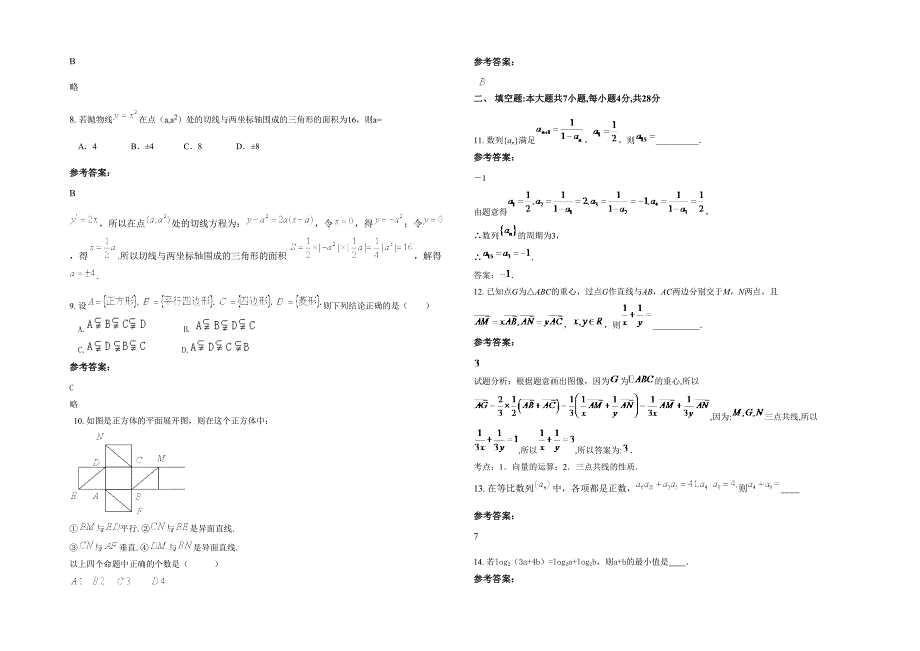 河南省驻马店市上蔡县第二高级中学2022年高一数学文下学期期末试题含解析_第2页