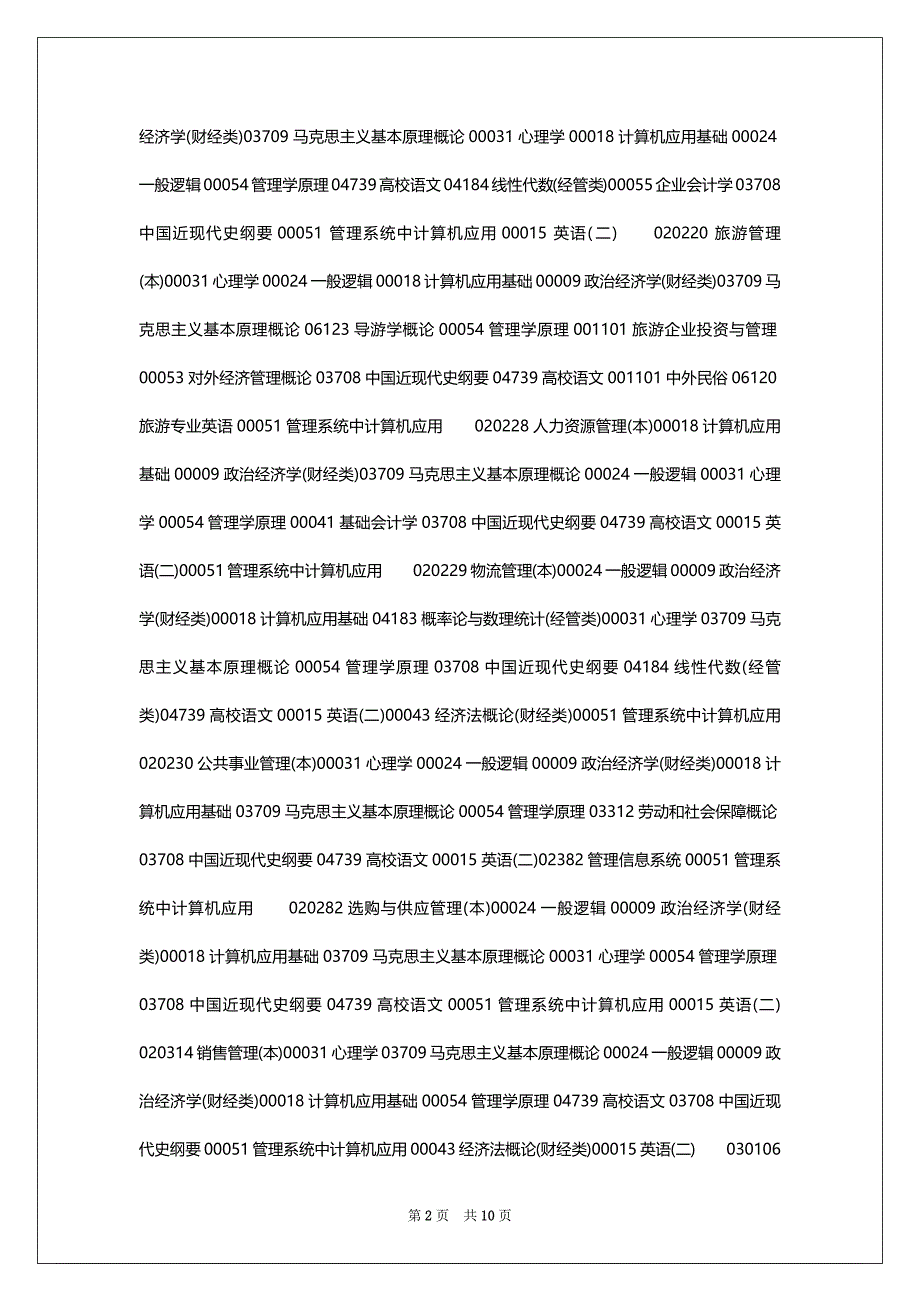 2022年10月内蒙古自学考试课程支配_第2页