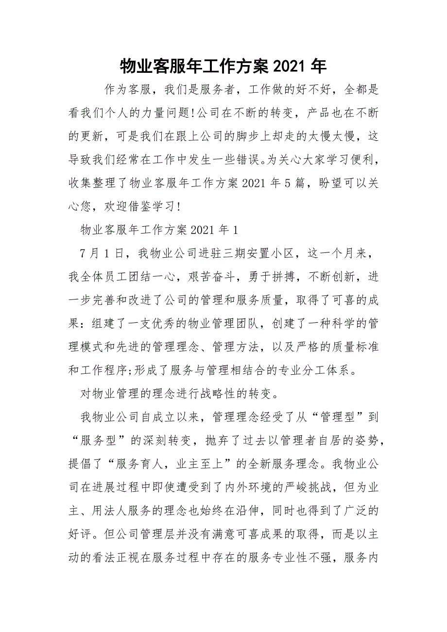 物业客服年工作方案2021年_1_第1页