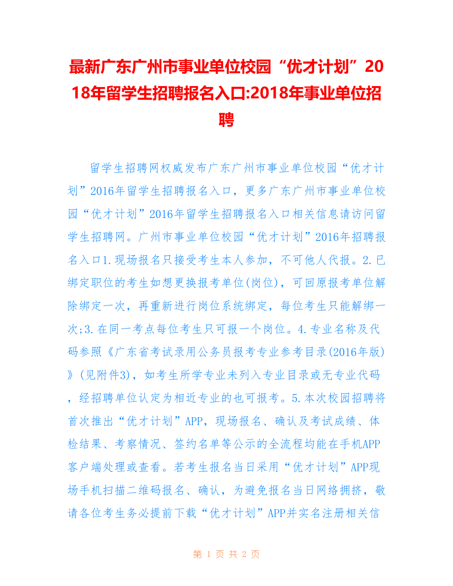 广东广州市事业单位校园“优才计划”年留学生招聘报名入口-年事业单位招聘_第1页