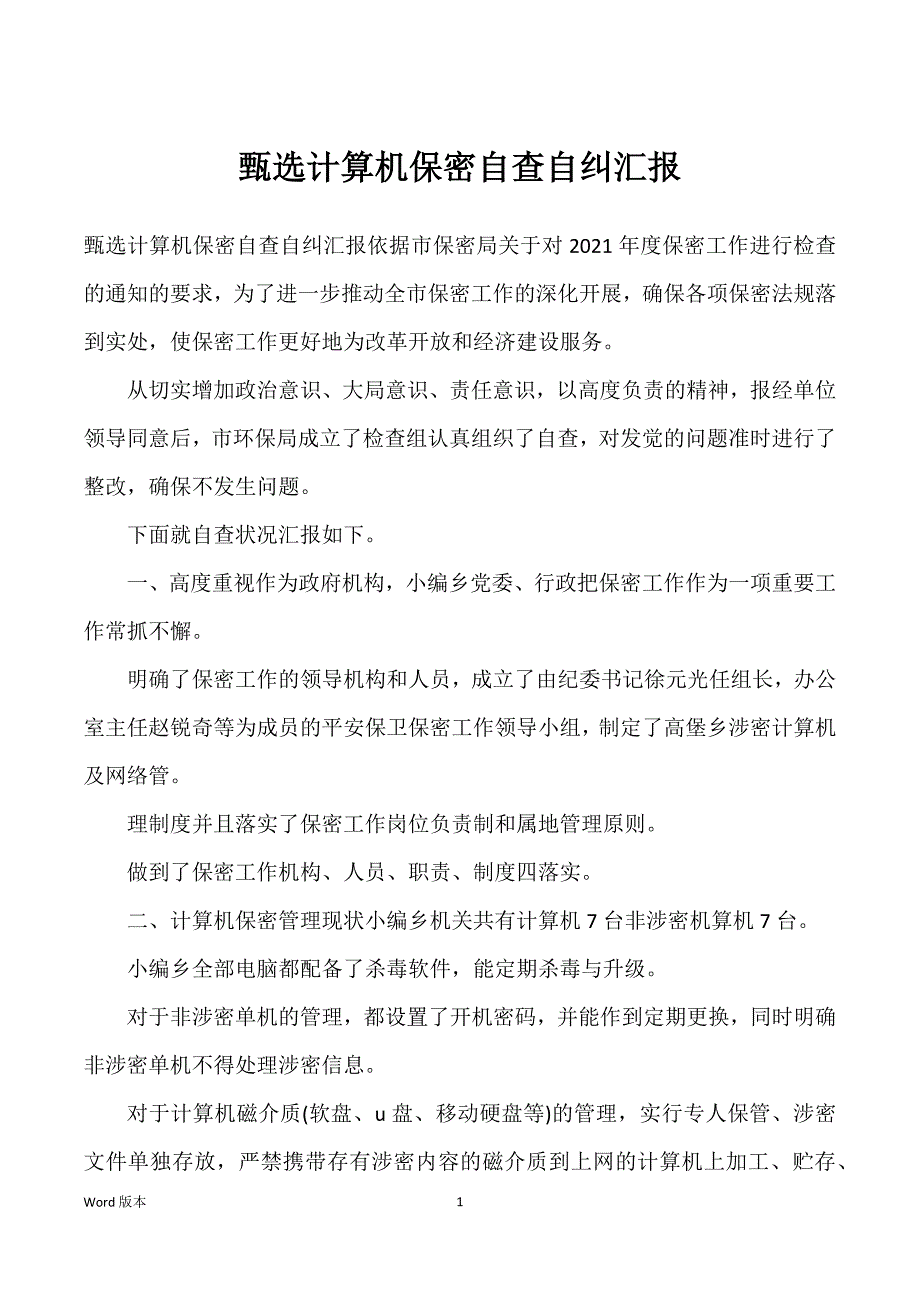 甄选计算机保密自查自纠汇报_第1页