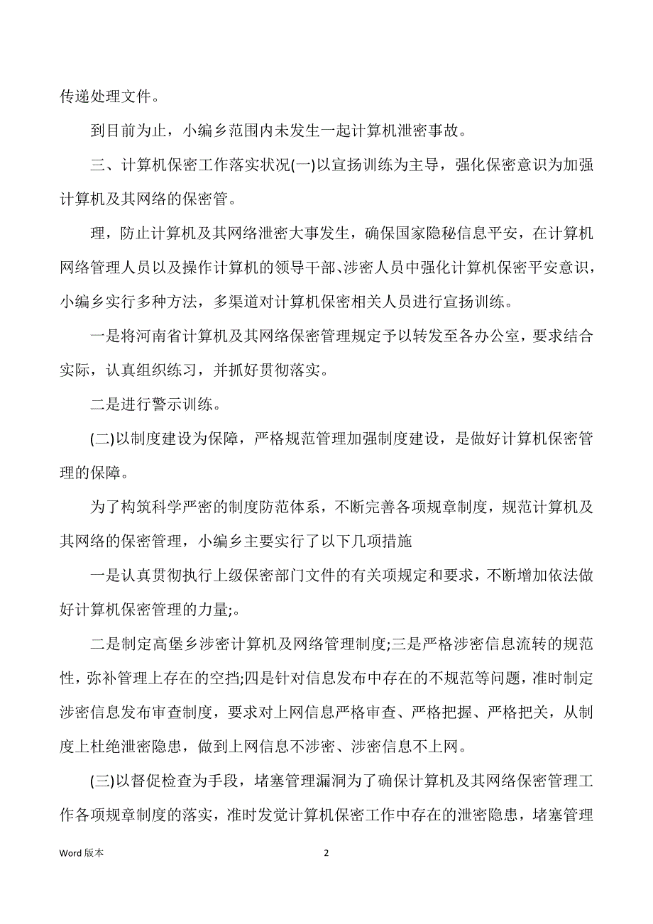 甄选计算机保密自查自纠汇报_第2页