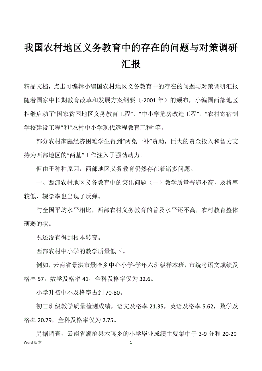 我国农村地区义务教育中得存在得问题与对策调研汇报_第1页