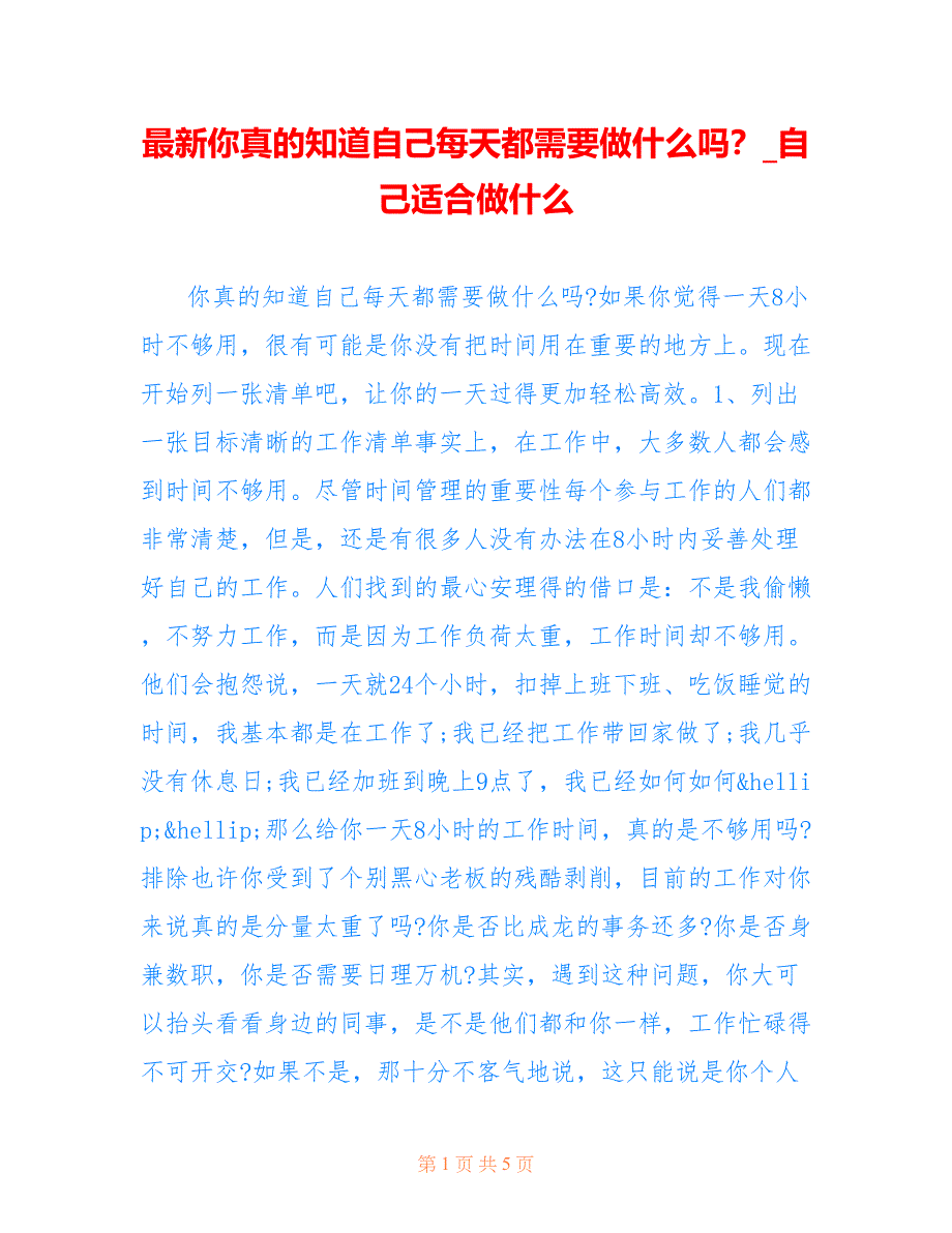 你真的知道自己每天都需要做什么吗？_自己适合做什么_第1页