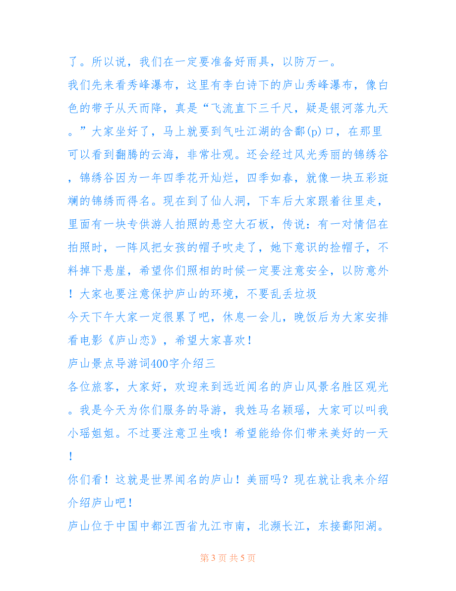 庐山景点导游词400字介绍-庐山的导游词_第3页