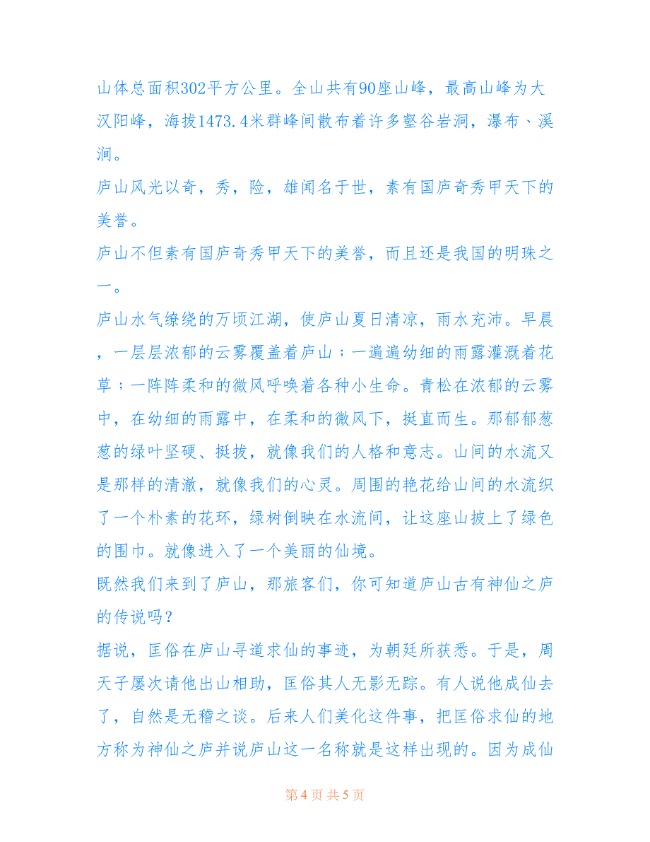 庐山景点导游词400字介绍-庐山的导游词_第4页