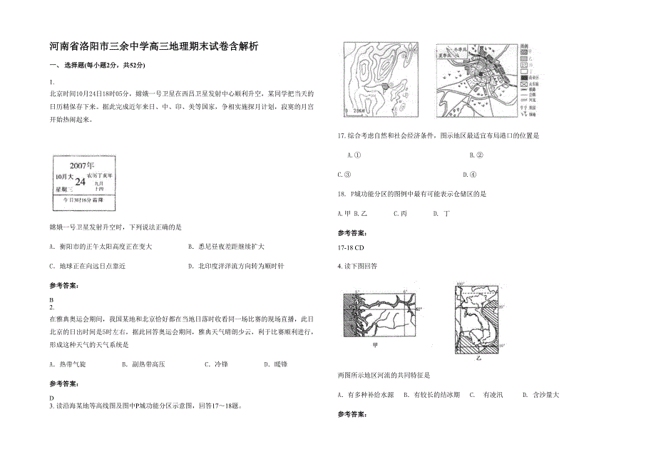 河南省洛阳市三余中学高三地理期末试卷含解析_第1页