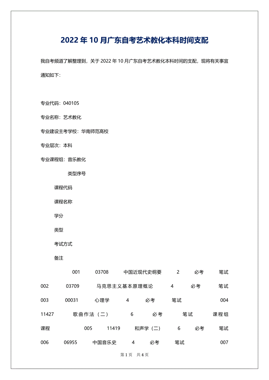 2022年10月广东自考艺术教化本科时间支配_第1页