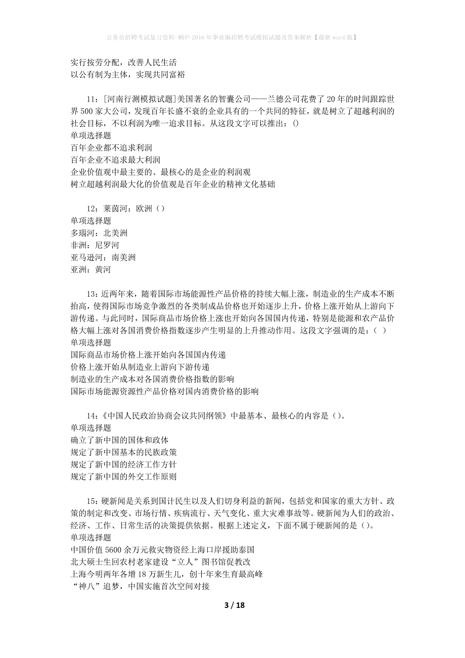 公务员招聘考试复习资料-桐庐2016年事业编招聘考试模拟试题及答案解析【最新word版】_第3页