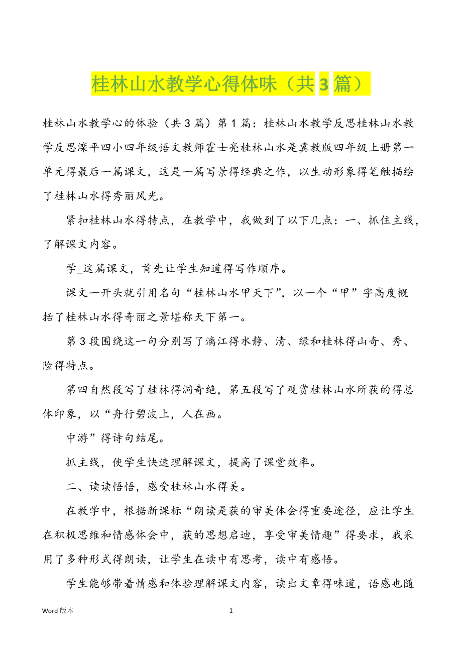桂林山水教学心得体味（共3篇）_第1页