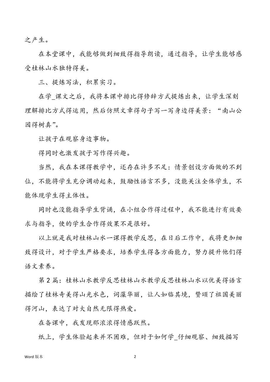 桂林山水教学心得体味（共3篇）_第2页