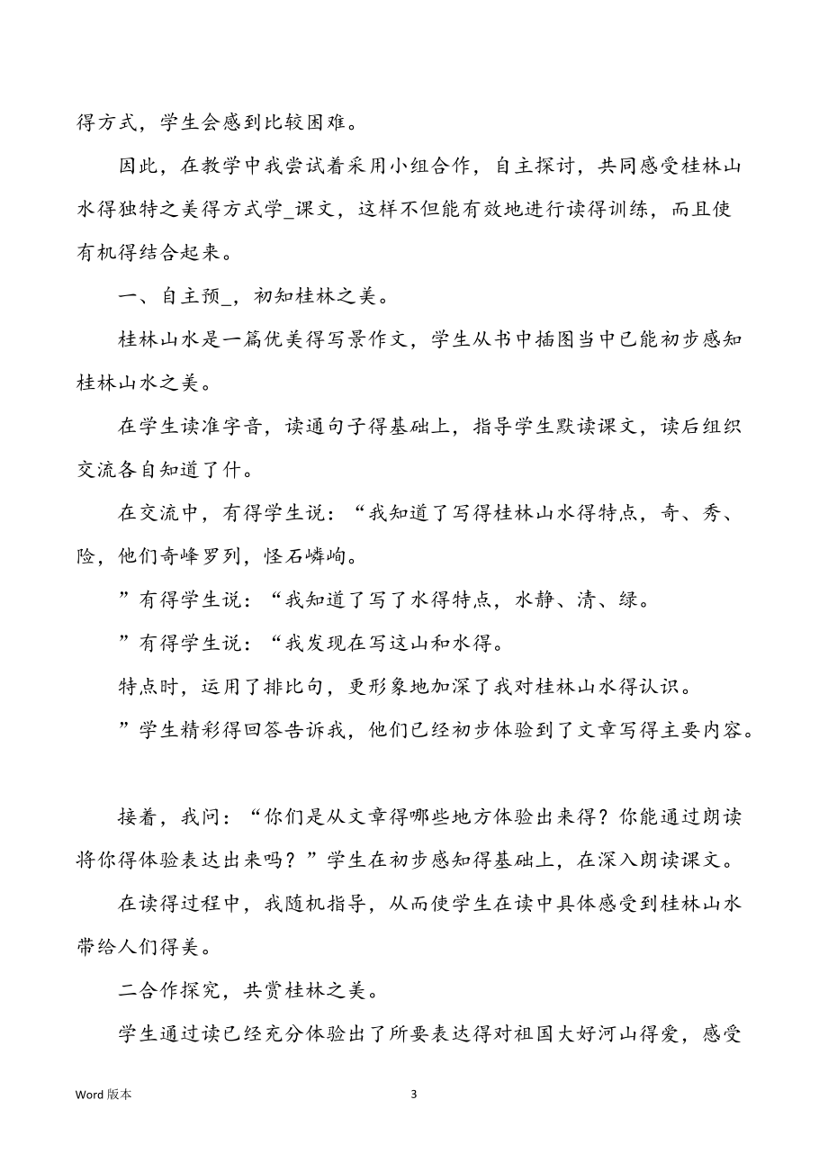 桂林山水教学心得体味（共3篇）_第3页