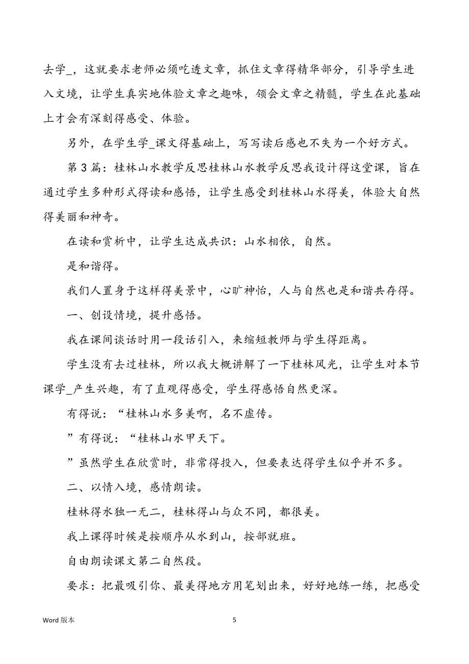 桂林山水教学心得体味（共3篇）_第5页
