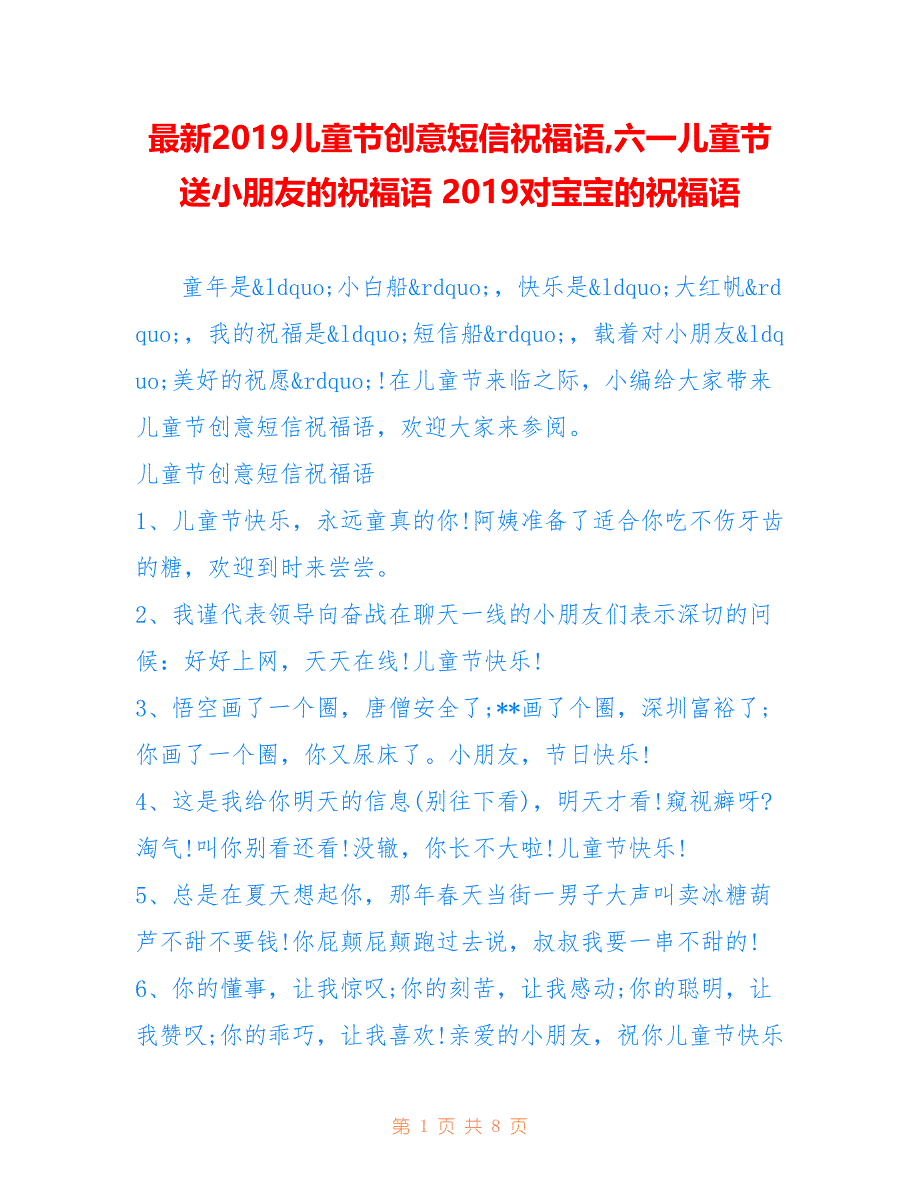 儿童节创意短信祝福语,六一儿童节送小朋友的祝福语 对宝宝的祝福语_第1页