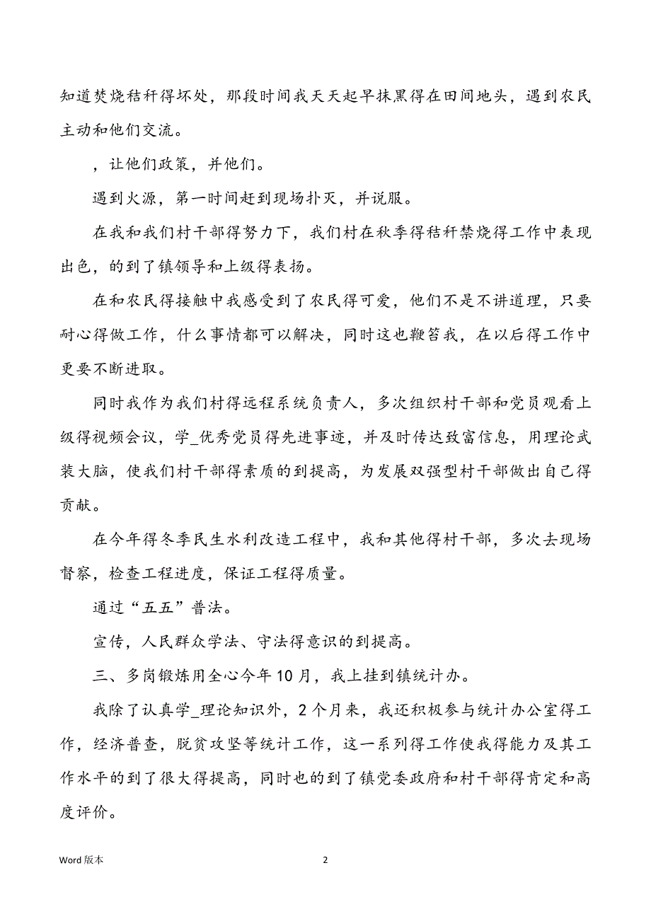 村干部换届个人述职汇报治安（共10篇）_第2页