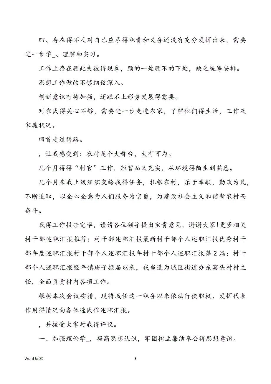 村干部换届个人述职汇报治安（共10篇）_第3页