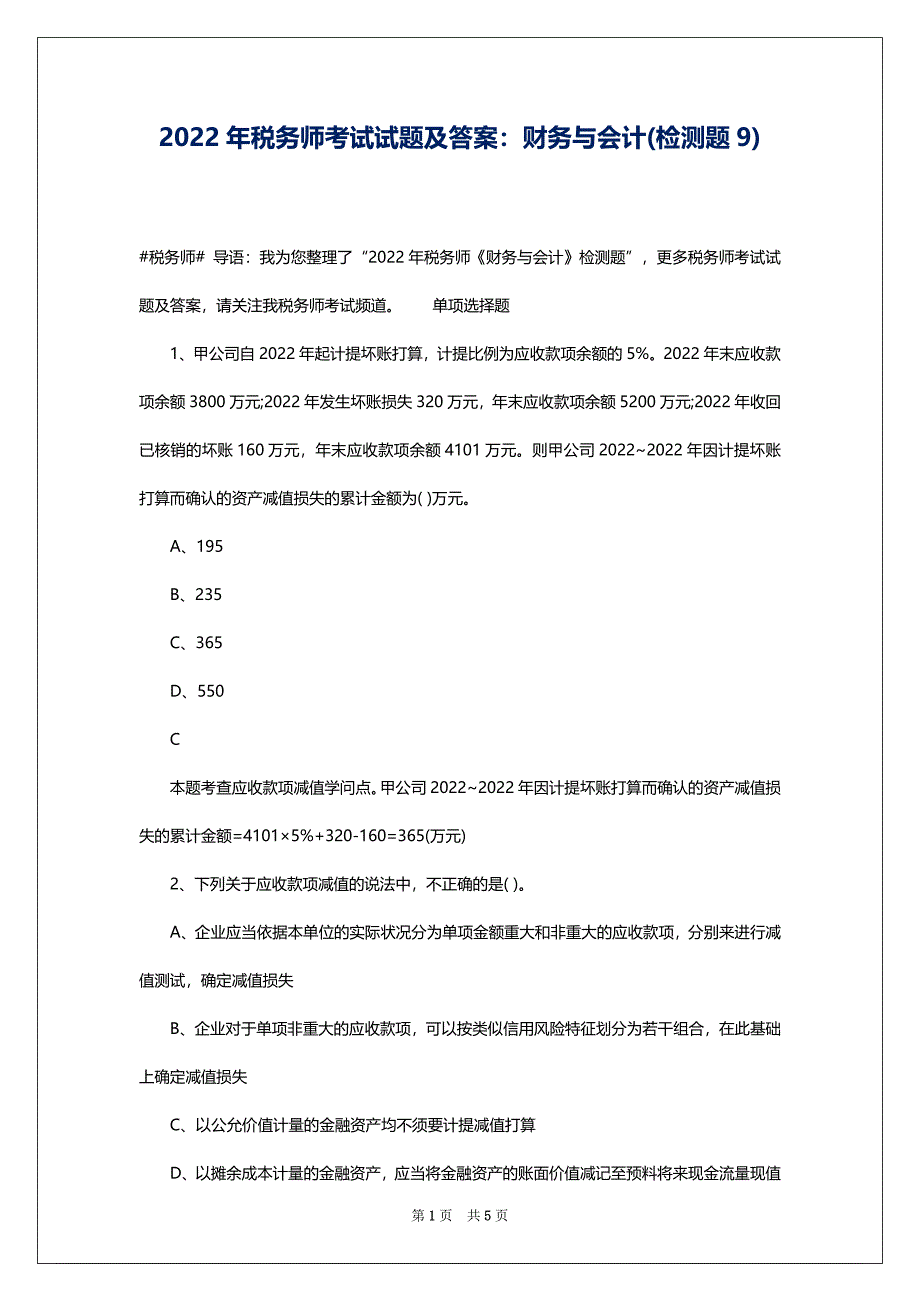 2022年税务师考试试题及答案：财务与会计(检测题9)_第1页