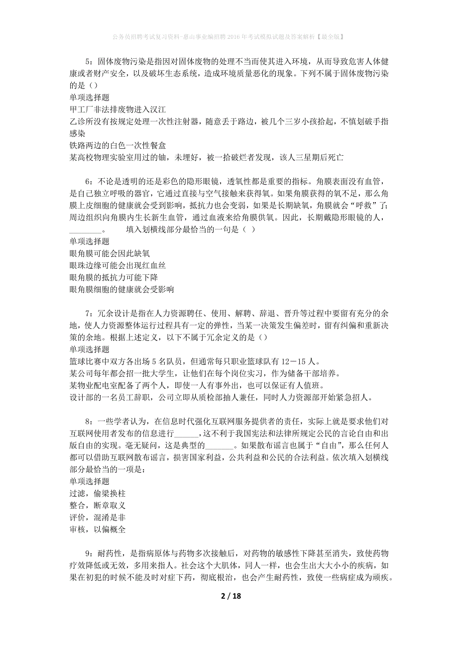 公务员招聘考试复习资料-惠山事业编招聘2016年考试模拟试题及答案解析 【最全版】_第2页