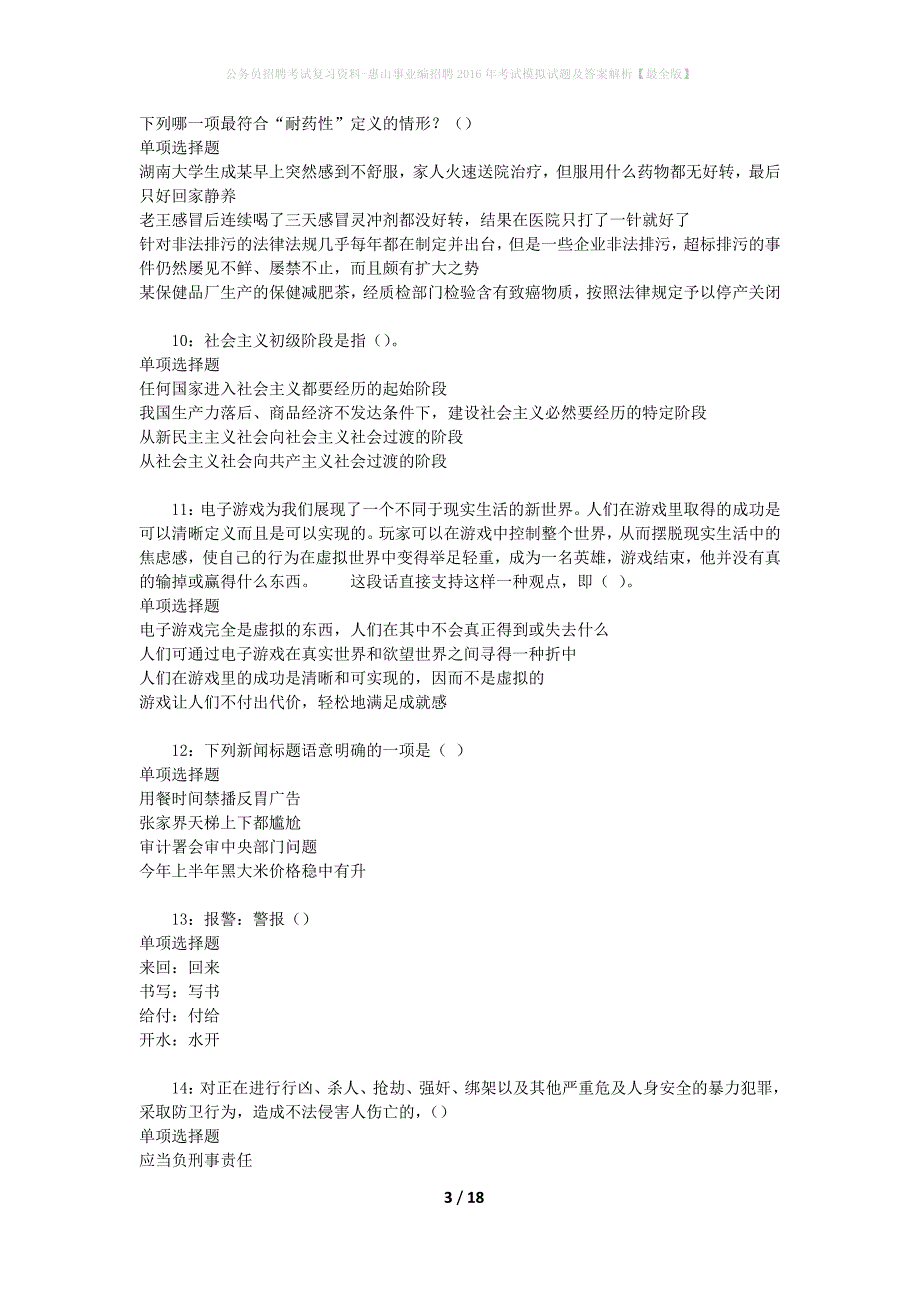 公务员招聘考试复习资料-惠山事业编招聘2016年考试模拟试题及答案解析 【最全版】_第3页